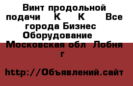 Винт продольной подачи  16К20, 1К62. - Все города Бизнес » Оборудование   . Московская обл.,Лобня г.